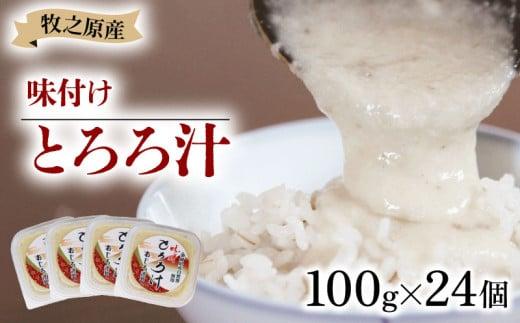 冷凍 味付き とろろ汁 100g × 24 パック セット とろろ 山芋 ヤマイモ 山いも じねんじょ 滋養強壮 お取り寄せ ギフト グルメ 贈答 人気 静岡県 牧之原市 尾白弁当
