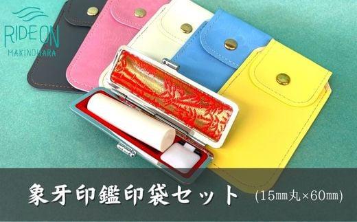 030-14　実印・銀行印・認印　象牙（15ｍｍ丸×60ｍｍ）