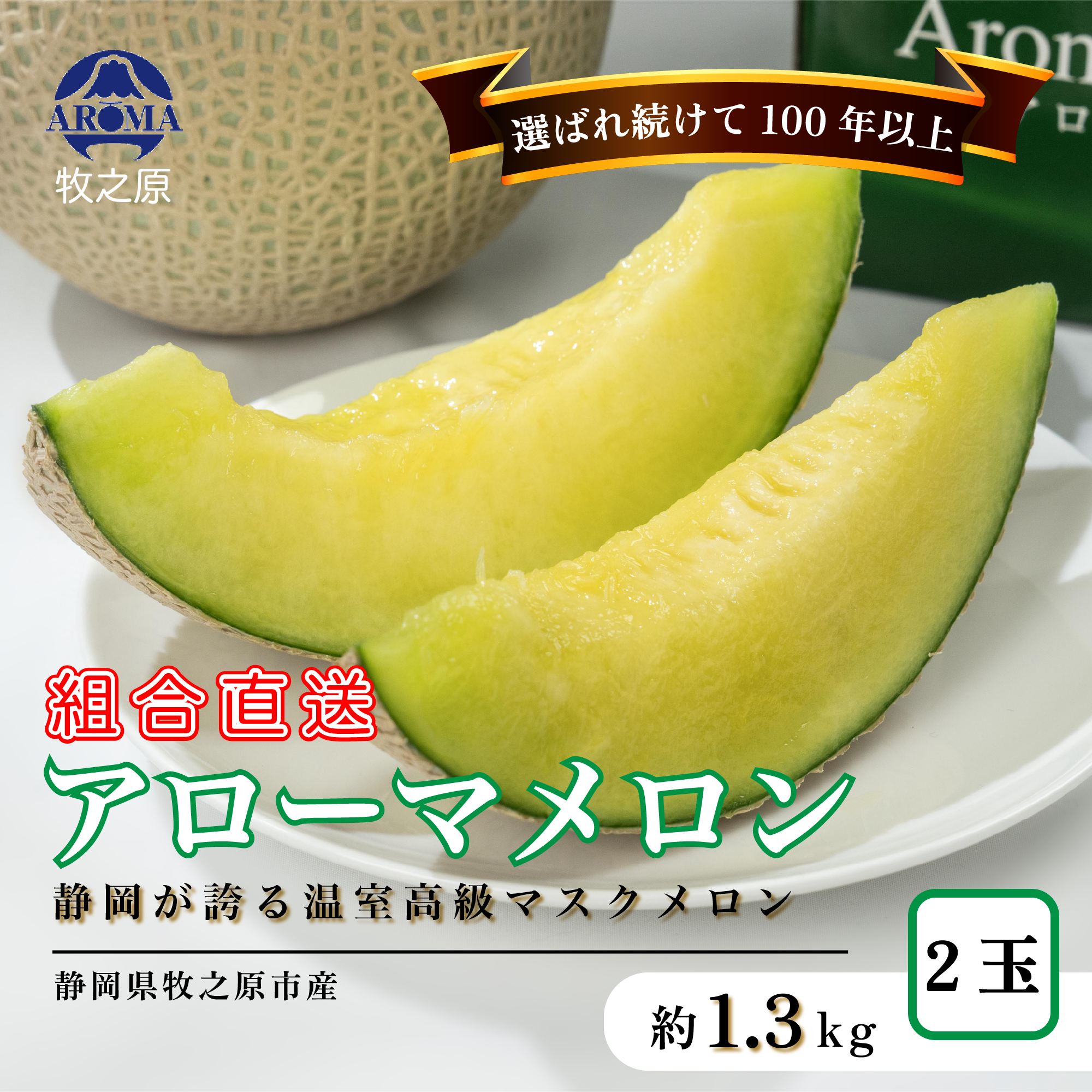 アローマメロン 1.3kg以上 × 2玉 白級 静岡県温室農業組合直送 国産 スイーツ デザート おやつ めろん 舐瓜 果物 くだもの フルーツ 人気 贈り物 プレゼント 厳選 静岡県 牧之原市
