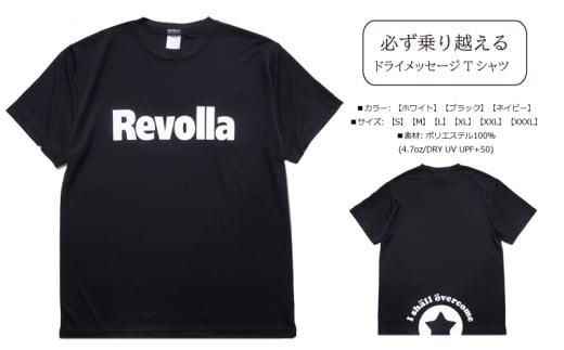 005-174 洋服 衣類 服 『必ず乗り越える』Revolla ドライパフォーマンス メッセージ Tシャツ  ブラック 静岡県 牧之原市 REVOLLA