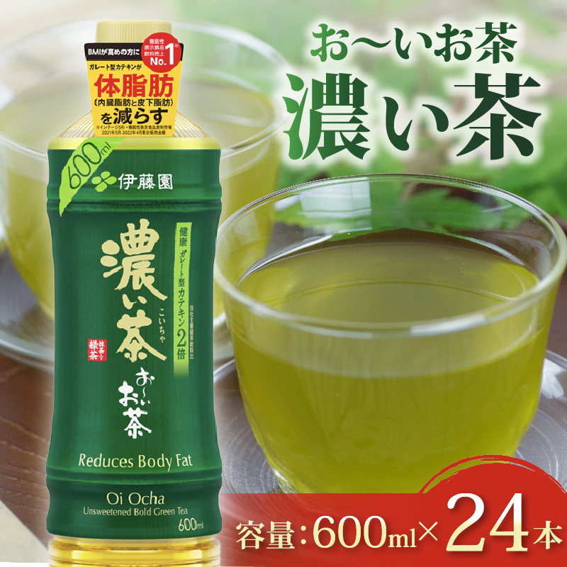 131-33 おーいお茶 濃い茶 600mL × 24本 防災備蓄 茶 ペットボトル 飲料 緑茶 機能性表示食品 伊藤園