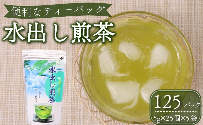 水出し 煎茶 ティーバッグ 125個  富士勝茶農業協同組合 静岡県 牧之原市