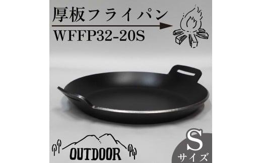 厚板 フライパン アウトドア 鍋 調理器具 キャンプ アウトドア キッチン 用品 台所 日用品 バーベキュー ギア こだわり 「WFFP32-20S」 太田工業 静岡県 牧之原市