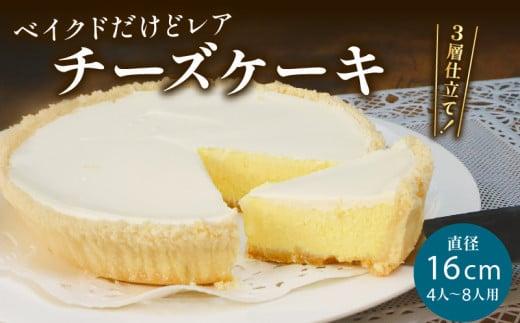 チーズケーキ 1ホール “ ベイクド だけど レア ”  手作り ケーキ デザート スイーツ 洋菓子 おやつ ギフト 贈り物 チーズ 絶品 サンフランシスコパイハウス 静岡県 牧之原市