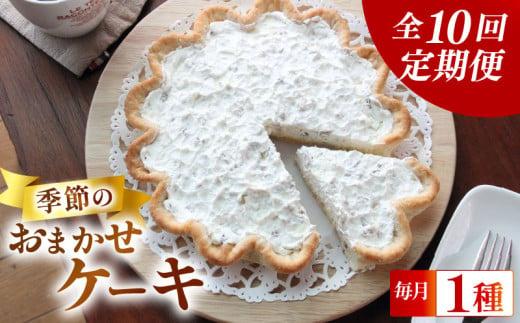 【 定期便10回 】季節の ケーキ 各回1種 手作り ケーキ デザート スイーツ 洋菓子 おやつ ギフト 贈り物 絶品 サンフランシスコパイハウス 静岡県 牧之原市