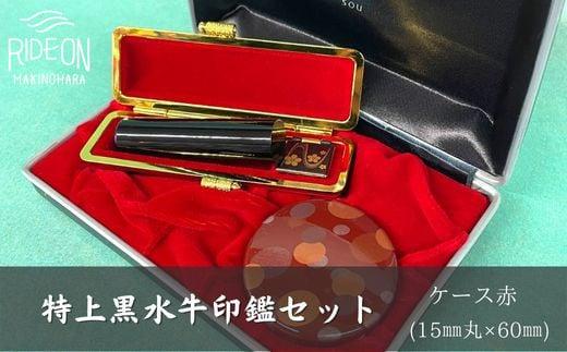 030-4　特上黒水牛印鑑セット（ケース赤）