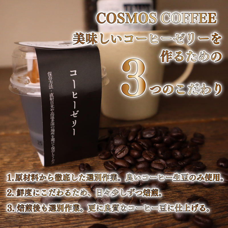 コーヒー マイスター の作った  9個 入り コーヒーゼリー 珈琲ゼリー コーヒー 珈琲 ゼリー スイーツ デザート おやつ お菓子 おかし 菓子  自家焙煎珈琲屋コスモス 静岡県 牧之原市