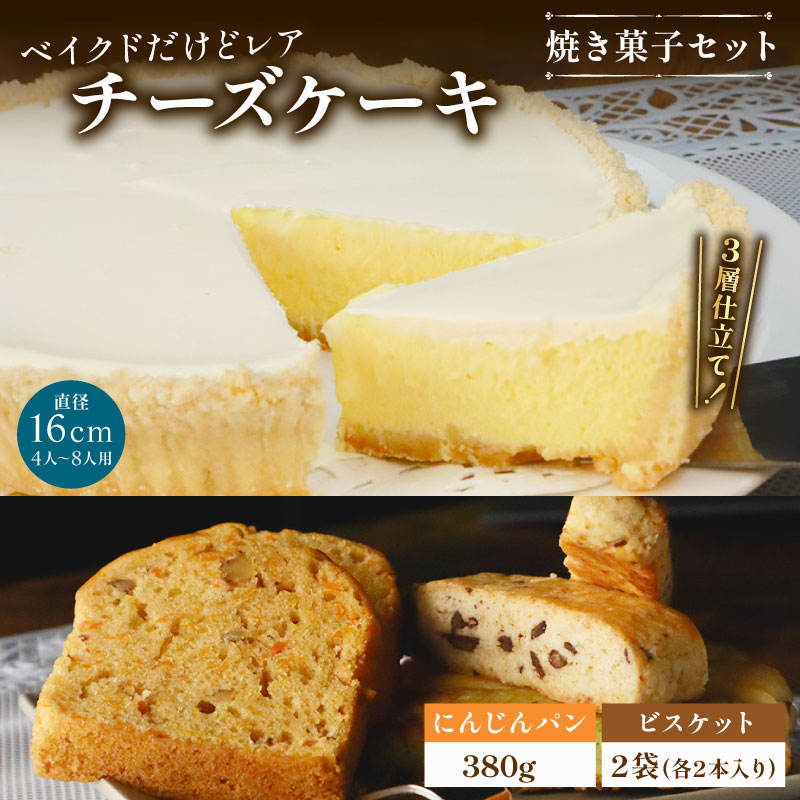 【9月発送開始】30年のロングセラー“ベイクドだけどレア”な チーズケーキ と焼き菓子の特別セット ケーキ お菓子 焼き菓子 セット パン にんじんパン ビスケット レアチーズ ベイクドチーズ チーズ 誕生日 クリスマス お祝い プレゼント 贈り物 送料無料 静岡県 牧之原市