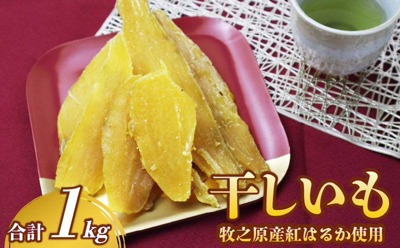 遠州産 干し芋 紅はるか 平切り 250ｇ×4袋 計1kg ほしいも さつまいも 干しいもサツマイモ 薩摩芋 御菓子 スイーツ おやつ 和菓子 プレゼント 贈答 美容 健康 日光 天日干し 郷土食 食料 菓子 食物繊維 カリウム 栄養豊富 甘み 甘味 あまい ねっとり 長期保存 保管 片瀬昆布店 和スイーツ 和菓子 人気 送料無料 おすすめ レジャー お取り寄せ おいも 静岡県 牧之原市