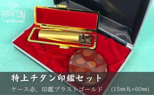 030-23　特上チタン印鑑セット（ブラストゴールド　ケース赤）