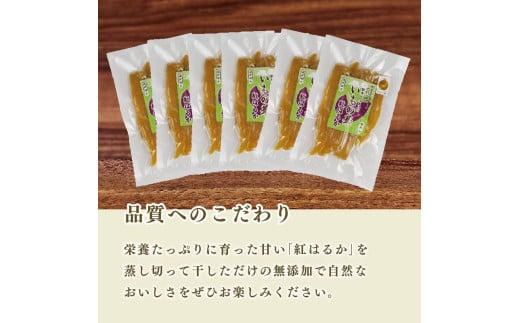 098-17 国産 紅はるか 使用 干し芋 900g  6袋 平切り ほしいも おかし 和菓子 さつまいも 栄養 スイーツ デザート おやつ 熨斗 贈答 のし 対応 ギフト プレゼント 静岡県 牧之原市 澤田行平商店