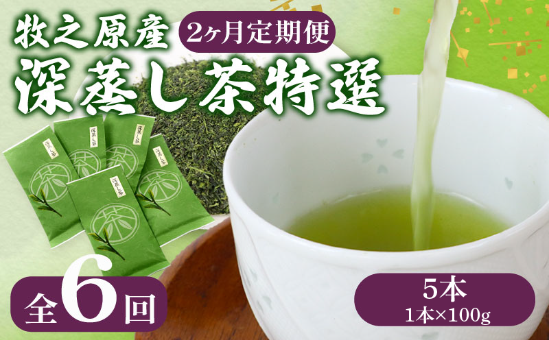 【2ヶ月毎定期便・6回発送】 深蒸し茶 特選 5本 深蒸し 茶 お茶 国産 美味しい 日用品 日常 静岡県 牧之原市