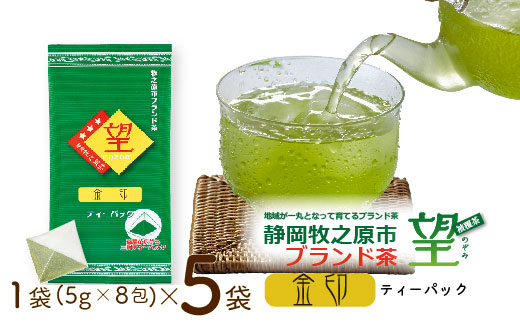 048-80　静岡牧之原市ブランド茶　望　金印　ティーパック（5ｇ×8包）5袋