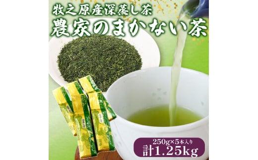 137-3 深蒸し茶 農家のまかない茶250ｇ入り5本 お茶 茶 緑茶 煎茶 茶葉 日用品 日常品 一服 ひといき 静岡県 牧之原市 マルイ伊藤製茶