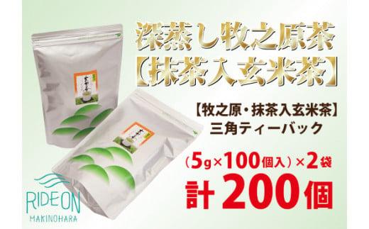 085-4 【大容量】深蒸し 牧之原茶 【 抹茶 入 玄米茶 】三角 ティーバック 200個 日用品 日常 便利 お手軽 簡単 ティーパック 藤波園 静岡県 牧之原市