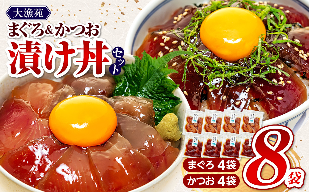 【流水解凍 で簡単に絶品漬け丼！】大漁苑 の まぐろ かつお 漬け 8袋 セット   惣菜 時短 魚 さかな 魚介  産地直送 加工品 個包装 小分け 贈り物 ギフト 贈答用 国産 安心 美味しい 新鮮 牧之原市  静岡県 大漁苑