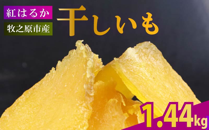 【2025年12月より順次発送】干し芋 1.44kg 180g×8袋 ほしいも 干しいも お菓子 おやつ 和菓子 スイーツ 自然食品 さつまいも 紅はるか べにはるか デザート 健康 美容 おやつ 静岡県 牧之原市 相良物産株式会社 ギフト プレゼント 贈り物 贈答