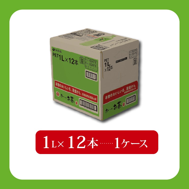 【定期便3か月】おーいお茶 緑茶 1L × 12本 3回お届け 定期便 茶 ペットボトル 飲料 ペットボトル飲料 おちゃ 緑茶飲料 飲み物 茶 りょくちゃ ちゃ tea アウトドア 日常 常備 備蓄 防災 防災備蓄 防災用品 災害 生活必需品 消耗品 非常用 災害対策 保存 ストック 日用品 水分補給 箱 箱買い まとめ買い おすすめ 静岡茶 飲料水 美味しい お～いお茶 伊藤園 牧之原市 静岡県