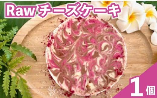 オーガニック Raw チーズ ケーキ 直径12cm 4号 1ホール チーズ チーズケーキ クリスマスケーキ クリスマス 手作り 冷凍 ケーキ スイーツ デザート お菓子 洋菓子 濃厚 父の日 お取り寄せ 母の日 ギフト 誕生日 内祝い 贈り物 お祝い 記念 SHOP NATTY 牧之原市 静岡県