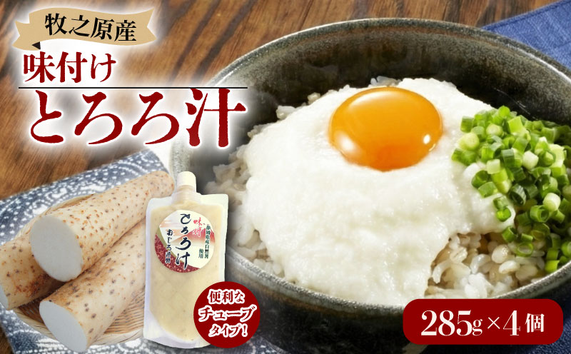 とろろ 味付け とろろ汁 285g × 4個 パック チューブ セット とろろ 山芋 ヤマイモ 山いも じねんじょ 滋養強壮 自然薯 ごはん 漬け丼 白米 冷凍 お取り寄せ ギフト グルメ 贈答 人気 静岡県 牧之原市 尾白弁当