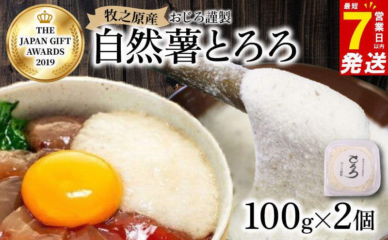 【7日以内発送】とろろ 天然 100％ 自然薯 100 g × 2 パック 擦り下ろし 擦りおろし 晩御飯 お弁当 昼 夜 朝 ランチ おいしい 牛丼 じねんじょ 滋養強壮 お取り寄せ ギフト グルメ 贈答 人気 イチオシ おすすめ 高級 父の日 母の日 御歳暮 お中元 送料無料 スピード発送 腸活 アスリート飯 お正月 夕飯 おつまみ 静岡県 牧之原市 尾白弁当
