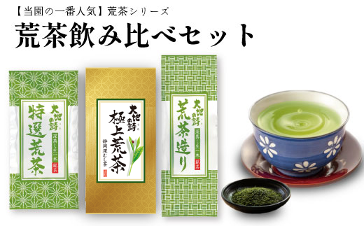048-84　お茶の荒畑園　一番人気荒茶飲み比べセット