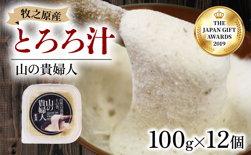 【ZIP!の「水卜あさみと一緒に朝ごはん」で紹介されました!】 冷凍 自然薯 100％ とろろ汁 山の貴婦人 100g × 12 パック セット とろろ 山芋 ヤマイモ 山いも じねんじょ 滋養強壮 お取り寄せ ギフト グルメ 贈答 人気 静岡県 牧之原市 尾白弁当