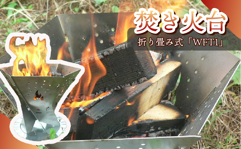 153-1　アウトドア用品　焚き火台「WFT1」
