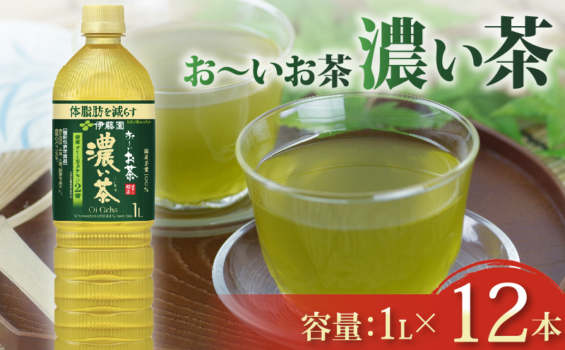 131-34 おーいお茶 濃い茶 1L × 12本 防災備蓄 茶 ペットボトル 飲料 緑茶 機能性表示食品 伊藤園