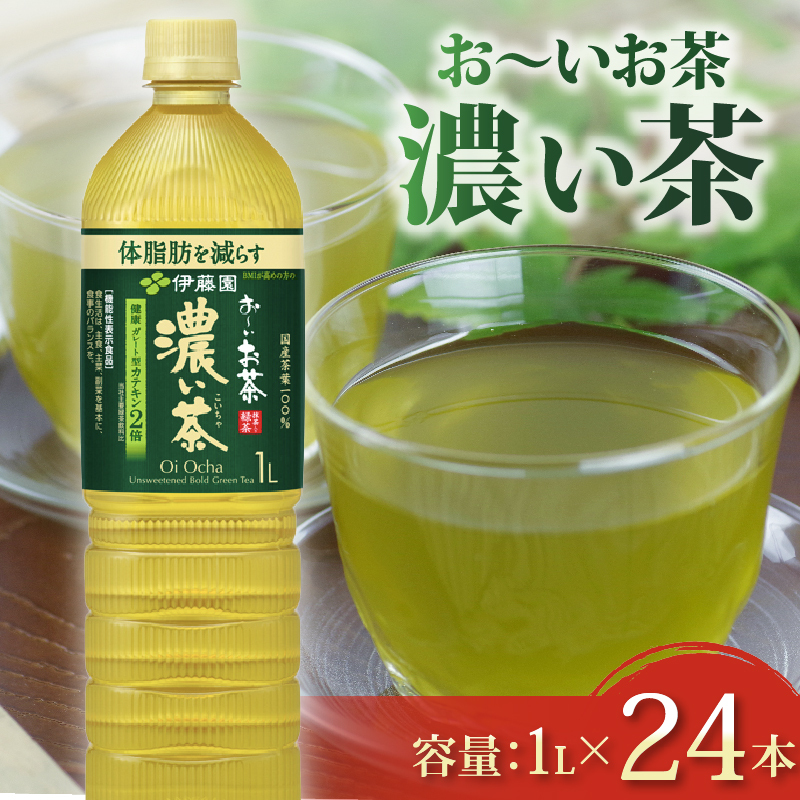 131-42 おーいお茶 濃い茶 計24本 1L × 12本 2ケース お届け 防災備蓄 茶 ペットボトル 飲料 緑茶 機能性表示食品 伊藤園