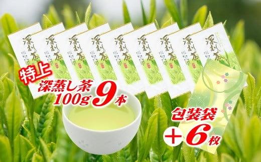 038-11 特上 深蒸し茶 100g × 本 摘みたて お茶 日常 日用品  包装袋 セット ご褒美 贅沢 高級 国産 産地直送 お茶のミズイ園 静岡県 牧之原市