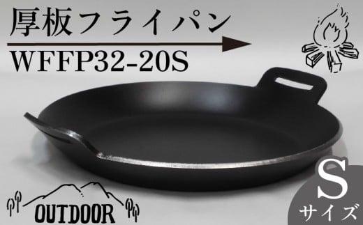 厚板 フライパン アウトドア 鍋 調理器具 キャンプ アウトドア キッチン 用品 台所 日用品 バーベキュー ギア こだわり 「WFFP32-20S」 太田工業 静岡県 牧之原市