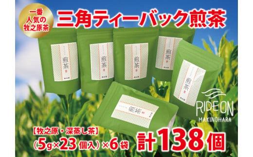 085-2　一番 人気 牧之原茶 三角 ティーバック 煎茶 138個 日用品 お茶 簡単 便利 お手軽 茶 ティーバッグ 藤波園 静岡県 牧之原市