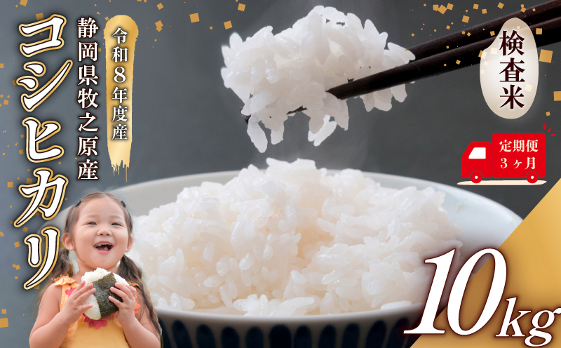【事前受付】定期便 3ヶ月 令和8年度産 新米 コシヒカリ 米 10kg  精米 白米 国産 おいしい お米  ふっくら もちもち 炭水化物 主食 タタラ商店 静岡県 牧之原市