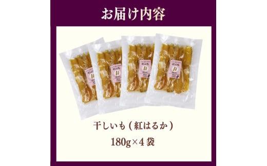 【2025年12月より順次発送】干し芋 720g 180g×4袋 ほしいも 干しいも お菓子 おやつ 和菓子 スイーツ 自然食品 さつまいも べにはるか 紅はるか デザート 健康 美容 おやつ 静岡県 牧之原市 相良物産株式会社 ギフト プレゼント 贈り物 贈答 