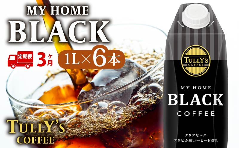 【定期便3回】 屋根型 キャップ付き 紙タリーズ マイホームブラック1L × 6本 1ケース TULLY'S COFFEE タリーズコーヒー BARISTA'S BLACK コーヒー ブラックコーヒー ブラック コーヒー こーひー 珈琲 coffee 珈琲飲料 コーヒー飲料 飲料 ドリンク 飲み物 ストック カフェイン 定期便 伊藤園 牧之原市 静岡県