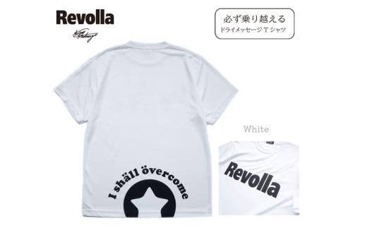 005-174 洋服 衣類 服 『必ず乗り越える』Revolla ドライパフォーマンス メッセージ Tシャツ  ホワイト 静岡県 牧之原市 REVOLLA