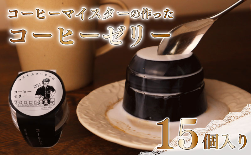 コーヒー マイスター の作った コーヒー ゼリー 15個 入り コーヒーゼリー 珈琲ゼリー コーヒー 珈琲 ゼリー スイーツ デザート おやつ お菓子 おかし 自家焙煎珈琲屋コスモス 静岡県 牧之原市