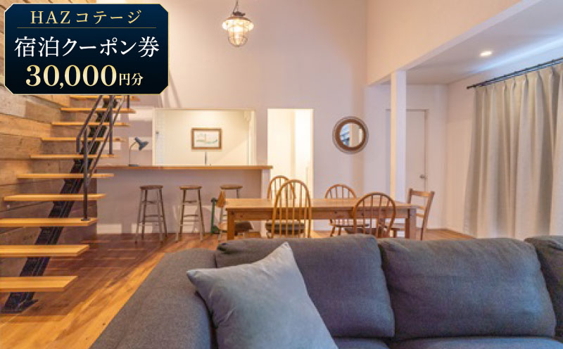 【宿泊クーポン ３万円分】 HAZ Cottagge 1棟 貸切 宿泊 クーポン ハズコテージ ビーチ から 車 で 5分 宿泊券 補助券 商品券 旅行クーポン 行楽地 旅行 トラベル ホテル りょこう チケット 観光 サーフィン 海 海水浴 うみ マリンスポーツ BBQ アウトドア キャンプ クラフト ビール ビジネス サウナ 別荘 自然 非日常 贅沢 リラックス クラシフト 牧之原市 静岡
