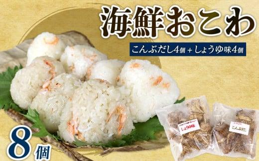 158-1　駿河海鮮おこわ　醤油味4　昆布味4　8個入り