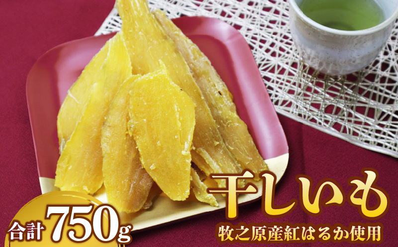 遠州産 干し芋 紅はるか 平切り 250ｇ×3袋 計750g ほしいも さつまいも 干しいもサツマイモ 薩摩芋 御菓子 スイーツ おやつ 和菓子 プレゼント 贈答 美容 健康 日光 天日干し 郷土食 食料 菓子 食物繊維 カリウム 栄養豊富 甘み 甘味 あまい ねっとり 長期保存 保管 片瀬昆布店 和スイーツ 和菓子 人気 送料無料 おすすめ レジャー お取り寄せ おいも 静岡県 牧之原市