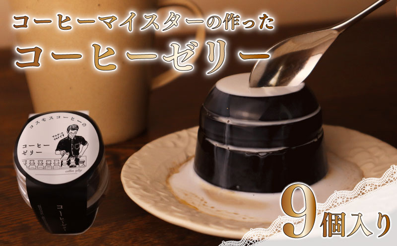コーヒー マイスター の作った 9個 入り コーヒーゼリー 珈琲ゼリー コーヒー 珈琲 ゼリー スイーツ デザート おやつ お菓子 おかし 菓子 自家焙煎珈琲屋コスモス 静岡県 牧之原市