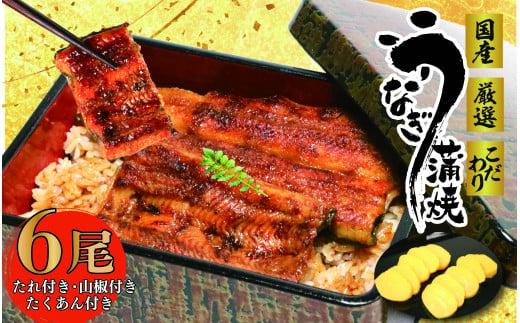 017-5  国産 うなぎ 6尾 たくあん 付き 蒲焼 タレ 付き 山椒 付き ウナギ 鰻 蒲焼き 自家製 たれ うな雄の鰻蒲焼 静岡県 牧之原市
