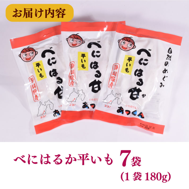 010-3　「あっくん」べにはるか平いも7袋セット 紅はるか ほしいも