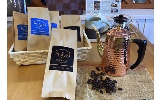 013-5　MUSUBI COFFEE　こだわりギフト＜豆＞ 厳選豆 直火焙煎 新鮮 ブレンド 中深煎り 深煎り