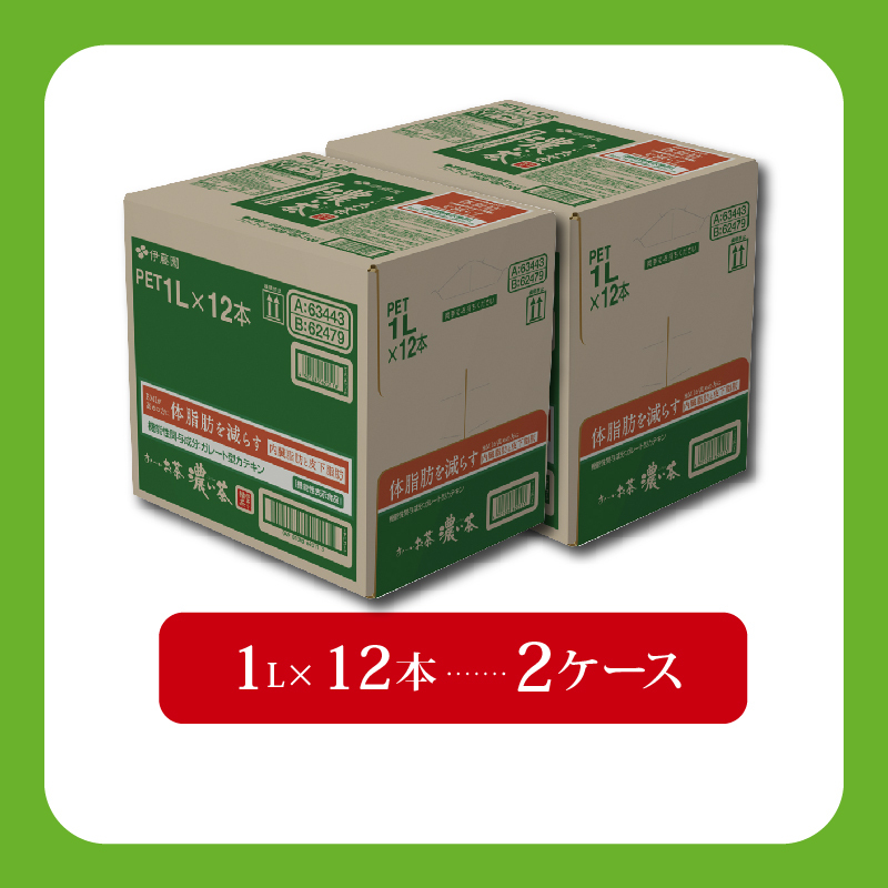 131-42 おーいお茶 濃い茶 計24本 1L × 12本 2ケース お届け 防災備蓄 茶 ペットボトル 飲料 緑茶 機能性表示食品 伊藤園