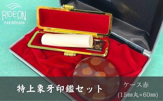 030-31　特上象牙印鑑セット（ケース赤）