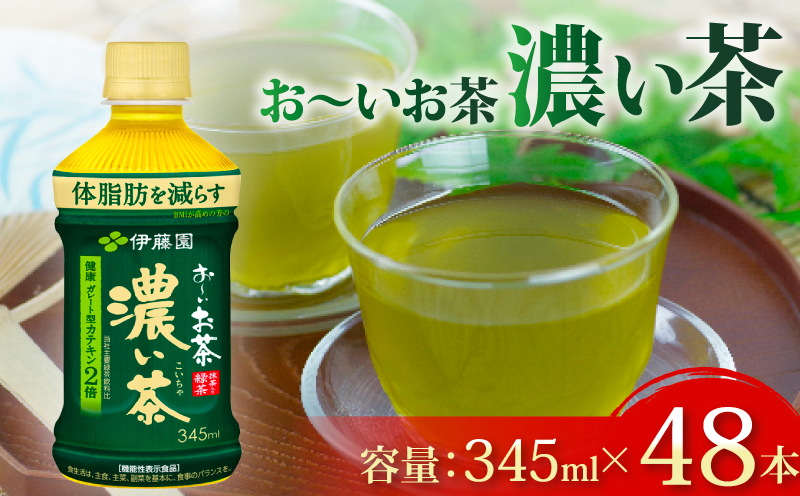 131-40 おーいお茶 濃い茶 計48本 345mL × 24本 2ケース お届け 防災備蓄 茶 ペットボトル 飲料 緑茶 機能性表示食品 伊藤園