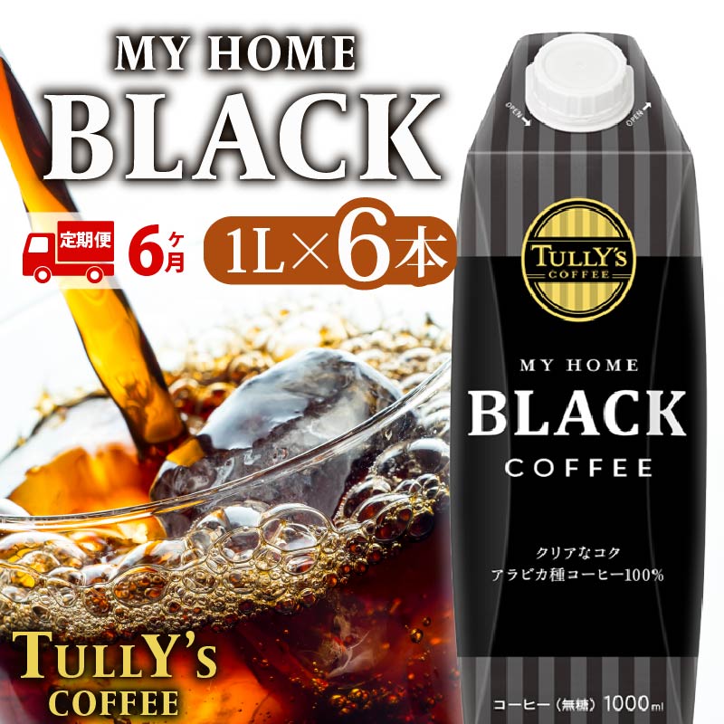 【定期便6回】 屋根型 キャップ付き 紙タリーズ マイホームブラック1L × 6本 1ケース TULLY'S COFFEE タリーズコーヒー BARISTA'S BLACK コーヒー ブラックコーヒー ブラック コーヒー こーひー 珈琲 coffee 珈琲飲料 コーヒー飲料 飲料 ドリンク 飲み物 ストック カフェイン 定期便 伊藤園 牧之原市 静岡県
