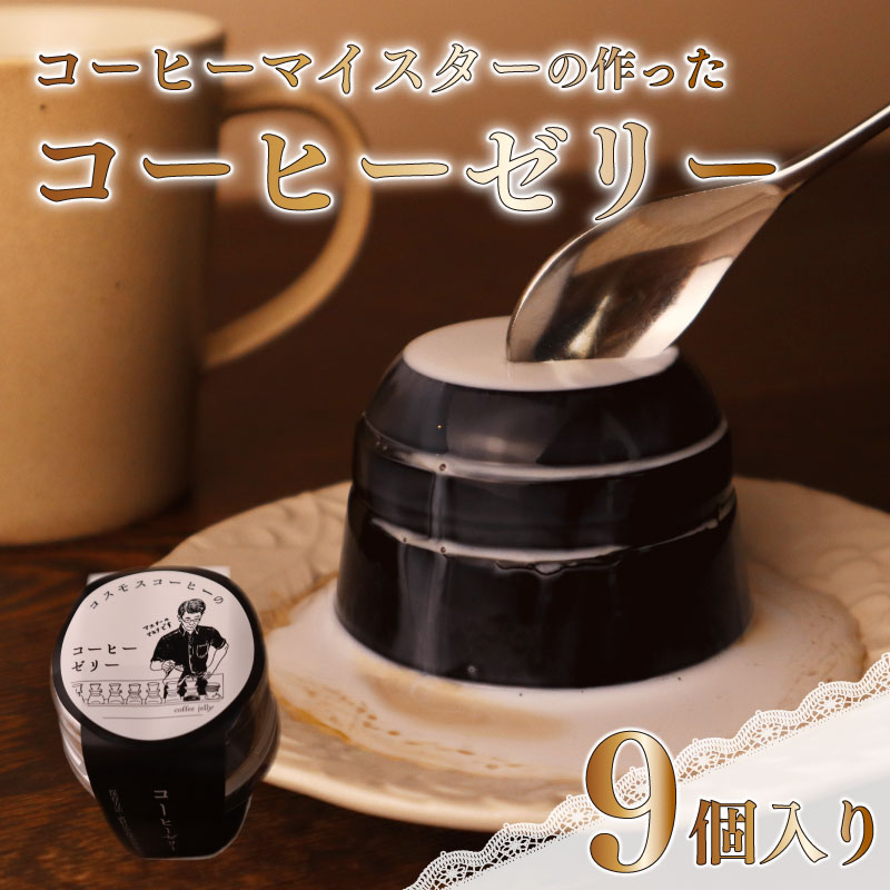 コーヒー マイスター の作った  9個 入り コーヒーゼリー 珈琲ゼリー コーヒー 珈琲 ゼリー スイーツ デザート おやつ お菓子 おかし 菓子  自家焙煎珈琲屋コスモス 静岡県 牧之原市